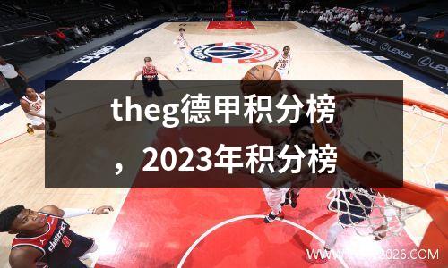 theg德甲积分榜，2023年积分榜