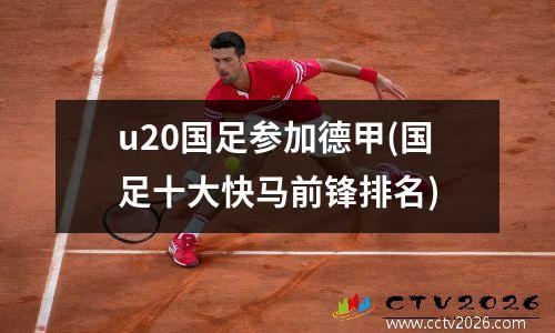 u20国足参加德甲(国足十大快马前锋排名)