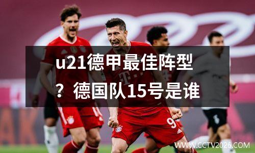 u21德甲最佳阵型？德国队15号是谁