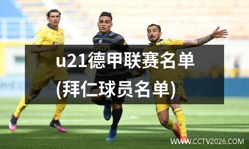 u21德甲联赛名单(拜仁球员名单)