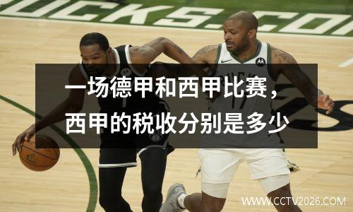 一场德甲和西甲比赛，西甲的税收分别是多少