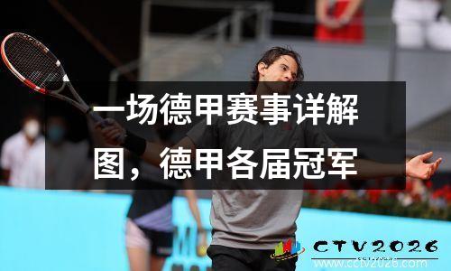一场德甲赛事详解图，德甲各届冠军