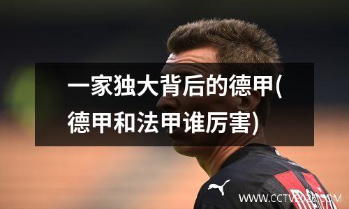 一家独大背后的德甲(德甲和法甲谁厉害)