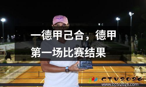 一德甲己合，德甲第一场比赛结果
