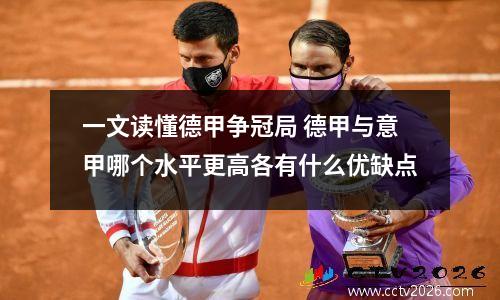 一文读懂德甲争冠局 德甲与意甲哪个水平更高各有什么优缺点