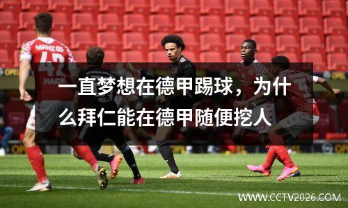 一直梦想在德甲踢球，为什么拜仁能在德甲随便挖人