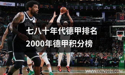 七八十年代德甲排名 2000年德甲积分榜