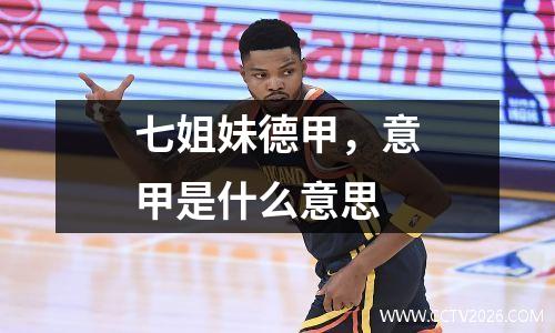 七姐妹德甲，意甲是什么意思