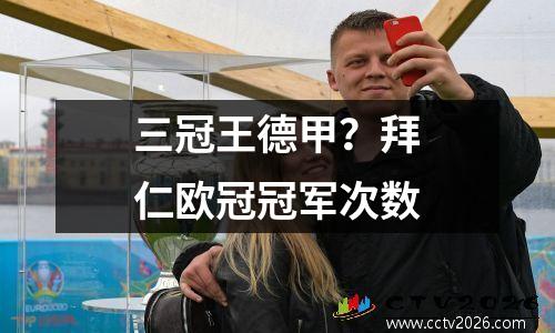 三冠王德甲？拜仁欧冠冠军次数