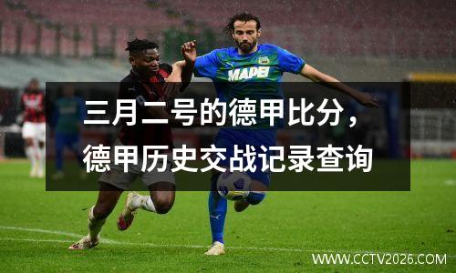 三月二号的德甲比分，德甲历史交战记录查询