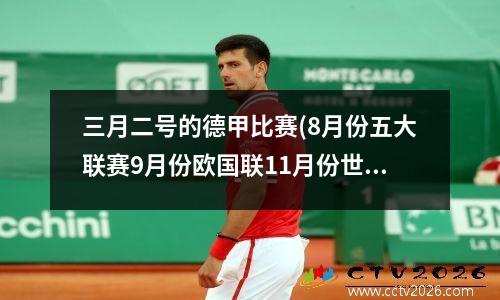 三月二号的德甲比赛(8月份五大联赛9月份欧国联11月份世界杯)
