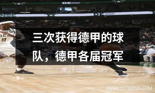 三次获得德甲的球队，德甲各届冠军