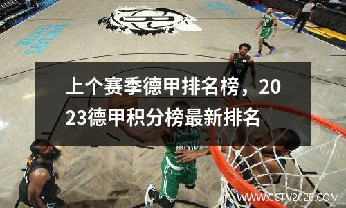 上个赛季德甲排名榜，2023德甲积分榜最新排名