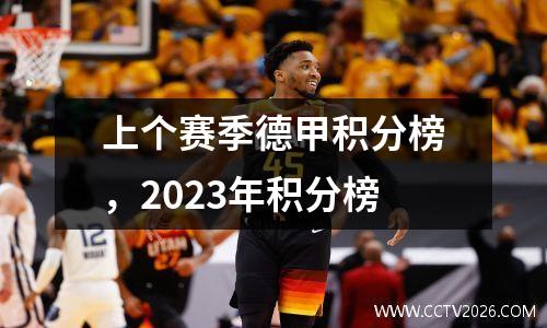 上个赛季德甲积分榜，2023年积分榜