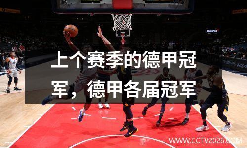 上个赛季的德甲冠军，德甲各届冠军
