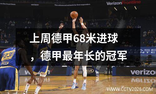 上周德甲68米进球，德甲最年长的冠军