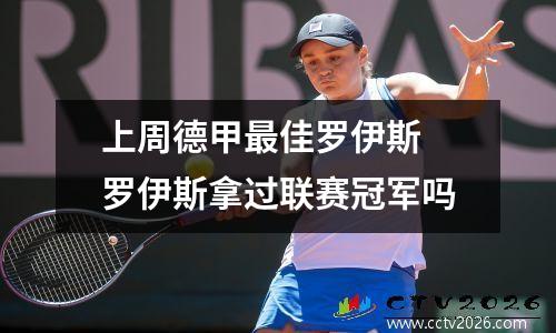 上周德甲最佳罗伊斯 罗伊斯拿过联赛冠军吗