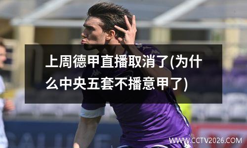 上周德甲直播取消了(为什么中央五套不播意甲了)