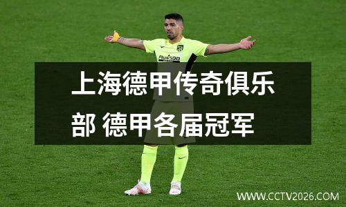 上海德甲传奇俱乐部 德甲各届冠军