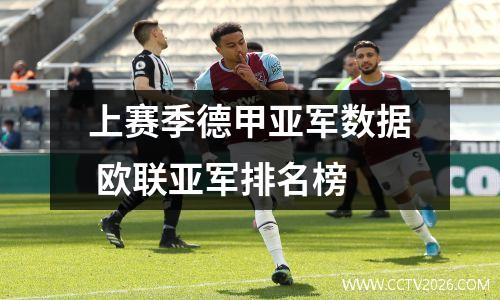 上赛季德甲亚军数据 欧联亚军排名榜