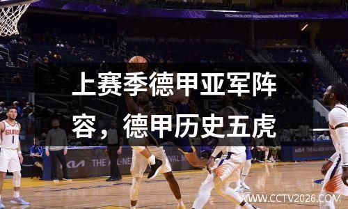 上赛季德甲亚军阵容，德甲历史五虎