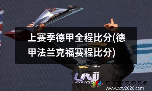 上赛季德甲全程比分(德甲法兰克福赛程比分)