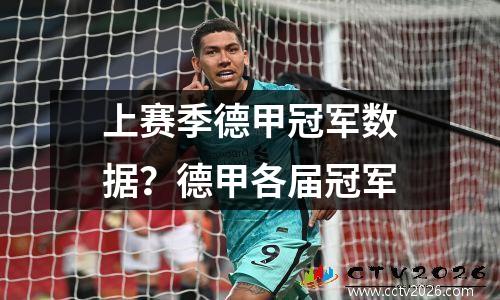 上赛季德甲冠军数据？德甲各届冠军