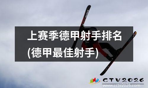 上赛季德甲射手排名(德甲最佳射手)
