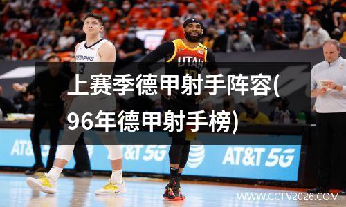 上赛季德甲射手阵容(96年德甲射手榜)