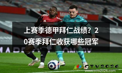 上赛季德甲拜仁战绩？20赛季拜仁收获哪些冠军