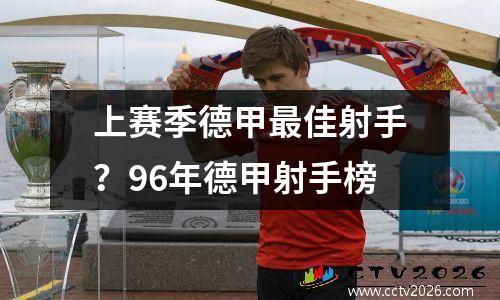 上赛季德甲最佳射手？96年德甲射手榜