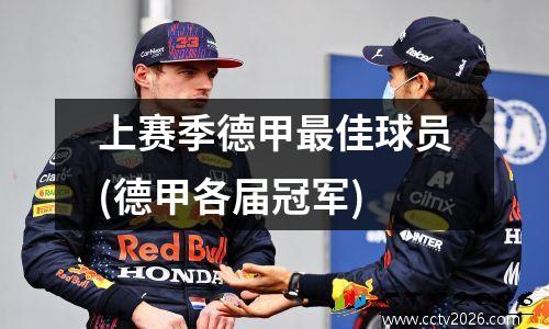 上赛季德甲最佳球员(德甲各届冠军)
