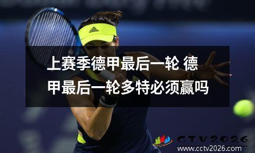 上赛季德甲最后一轮 德甲最后一轮多特必须赢吗