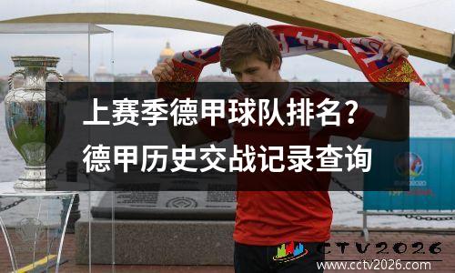 上赛季德甲球队排名？德甲历史交战记录查询