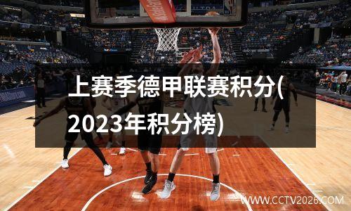 上赛季德甲联赛积分(2023年积分榜)