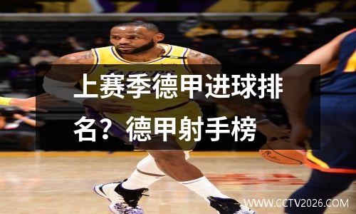 上赛季德甲进球排名？德甲射手榜