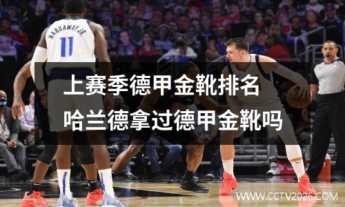 上赛季德甲金靴排名 哈兰德拿过德甲金靴吗