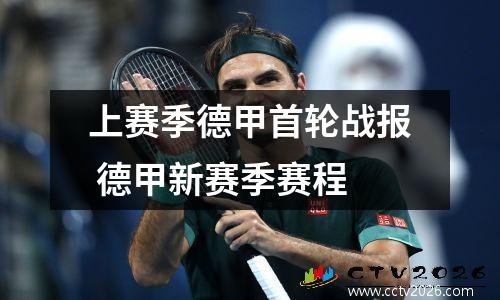 上赛季德甲首轮战报 德甲新赛季赛程