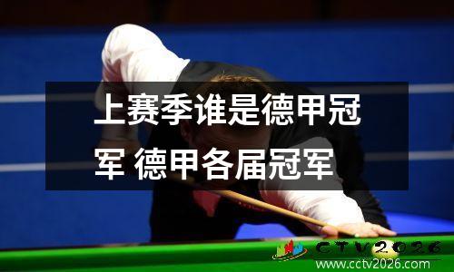 上赛季谁是德甲冠军 德甲各届冠军