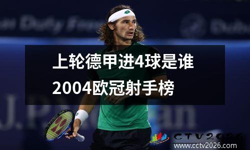 上轮德甲进4球是谁 2004欧冠射手榜