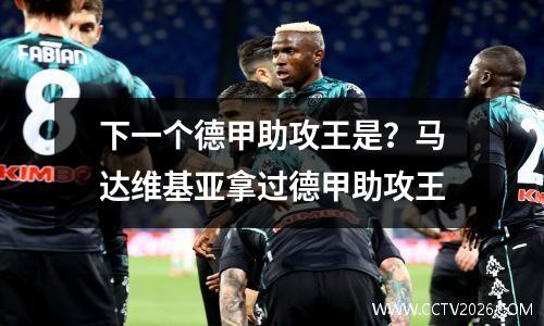 下一个德甲助攻王是？马达维基亚拿过德甲助攻王