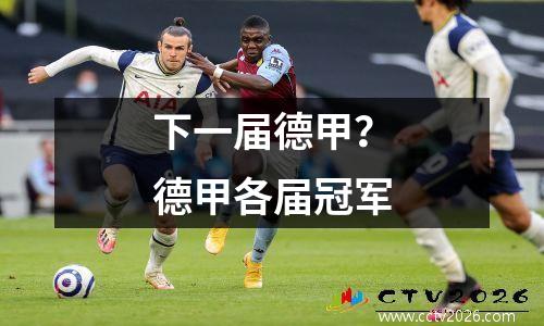 下一届德甲？德甲各届冠军