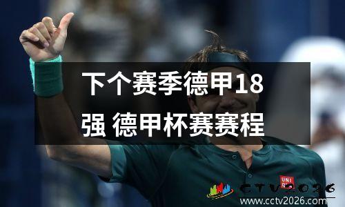 下个赛季德甲18强 德甲杯赛赛程