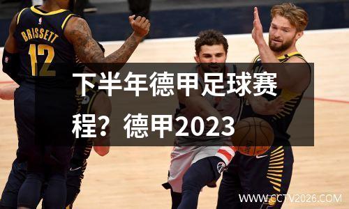 下半年德甲足球赛程？德甲2023