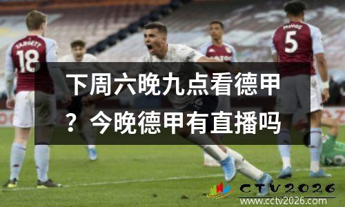 下周六晚九点看德甲？今晚德甲有直播吗