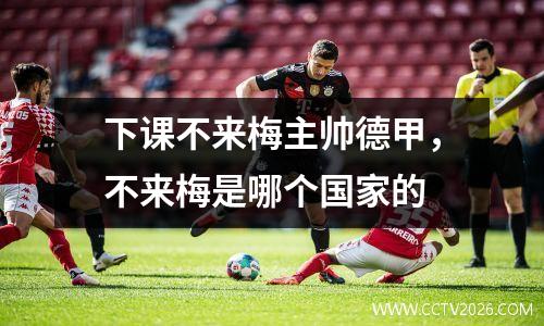 下课不来梅主帅德甲，不来梅是哪个国家的
