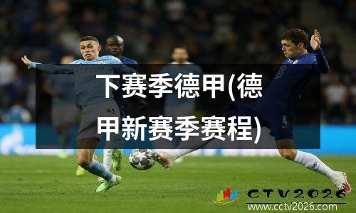 下赛季德甲(德甲新赛季赛程)