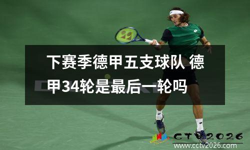 下赛季德甲五支球队 德甲34轮是最后一轮吗