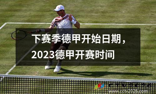 下赛季德甲开始日期，2023德甲开赛时间