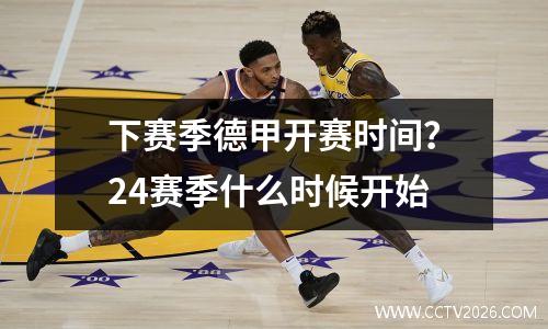 下赛季德甲开赛时间？24赛季什么时候开始